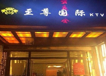 沁水哪个KTV少爷男模妹子服务好-至尊国际KTV消费价格服务点评