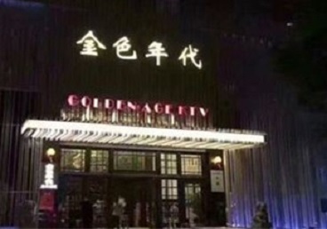 沁水KTV陪唱男公关哪家最便宜-金色年代KTV便宜消费点评